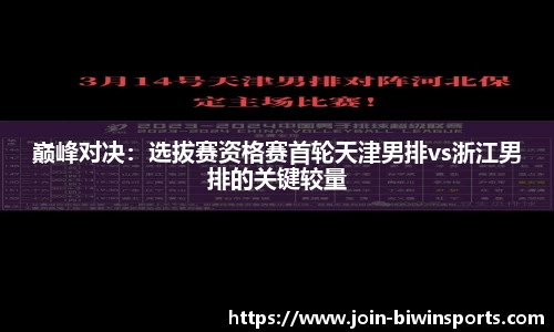 巅峰对决：选拔赛资格赛首轮天津男排vs浙江男排的关键较量