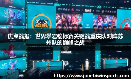 焦点战报：世界攀岩锦标赛关键战重庆队对阵苏州队的巅峰之战