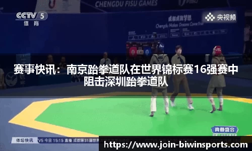 赛事快讯：南京跆拳道队在世界锦标赛16强赛中阻击深圳跆拳道队