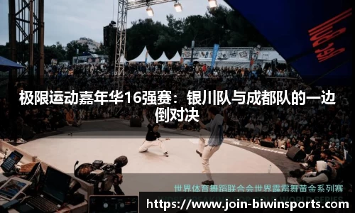 极限运动嘉年华16强赛：银川队与成都队的一边倒对决