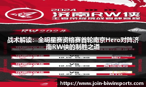 战术解读：全明星赛资格赛首轮南京Hero对阵济南RW侠的制胜之道