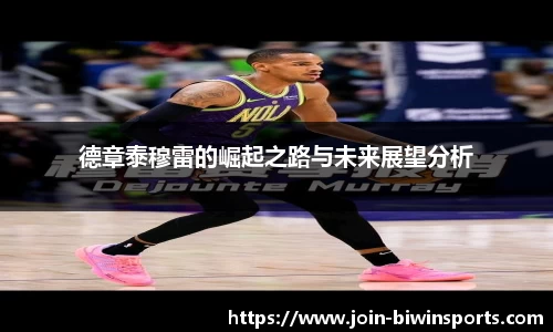 德章泰穆雷的崛起之路与未来展望分析