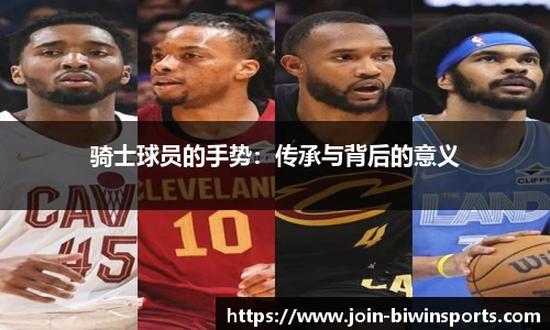 骑士球员的手势：传承与背后的意义