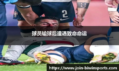 球员输球后遭遇致命命运