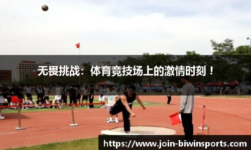 无畏挑战：体育竞技场上的激情时刻 !