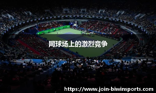 网球场上的激烈竞争