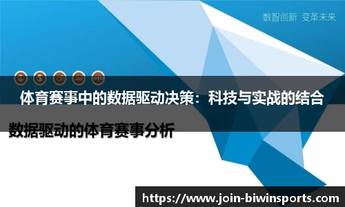 体育赛事中的数据驱动决策：科技与实战的结合